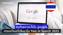 คนไทยหาอะไรใน google เทรนด์ไหนกำลังมาใน Year in Search 2021