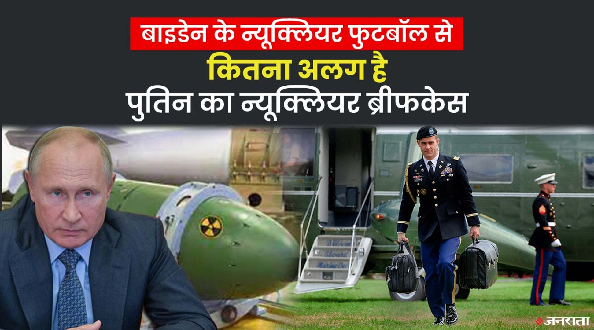 यूक्रेन-रूस संकट के बीच Putin के साथ क्यों दिखा Nuclear Briefcase, जो मचा सकता है तबाही