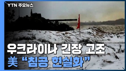 "러시아 주력부대 75% 우크라 겨냥...美 "침공 현실화" / YTN