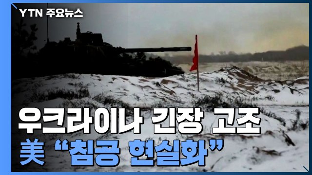 러시아 주력부대 75% 우크라 겨냥...美 침공 현실화 / YTN