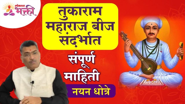 तुकाराम महाराज बीज संदर्भात नयन धोत्रेंनी सांगितली संपूर्ण माहिती | Sant Tukaram Maharaj Beej Mahiti