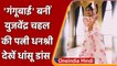 Yuzvendra Chahal की पत्नी Dhanshree verma बनी 'गंगूबाई', Dholida पर किया धांसू डांस | वनइंडिया हिंदी