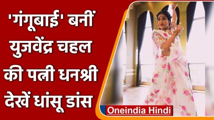 Yuzvendra Chahal की पत्नी Dhanshree verma बनी 'गंगूबाई', Dholida पर किया धांसू डांस | वनइंडिया हिंदी