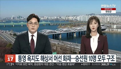 통영 욕지도 인근 해상서 어선 화재…승선원 10명 모두 구조