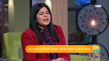 شوفوا البت يا لهوي بتعلي صوتها عليا.. إضحك مع أغنية "ما تفسحيني يا ماما" مع الفنانة رغدة جلال