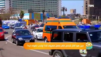 مين هو أكثر شخص قام بعمل معروف ليك ؟.. وتحب تقول ليه إيه