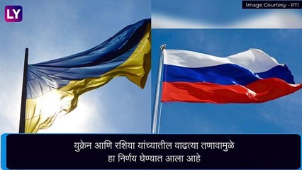 UKRAINE-RUSSIA Tensions:वाढत्या तणावामुळे भारतीय नागरिकांना युक्रेन देश सोडण्याचे दिले आदेश