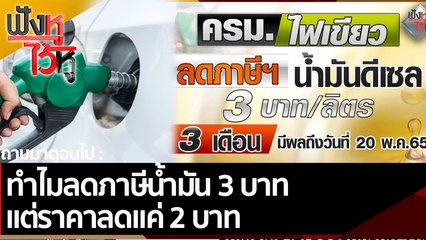 ทำไมลดภาษีน้ำมัน 3 บาท แต่ราคาลดแค่ 2 บาท | ฟังหูไว้หู (18 ก.พ. 65)