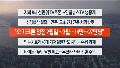 [이시각헤드라인] 2월 21일 뉴스워치