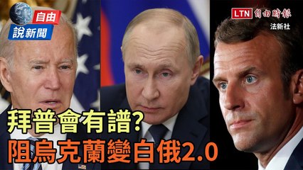 自由說新聞》拜普會有譜？阻烏克蘭變白俄2.0