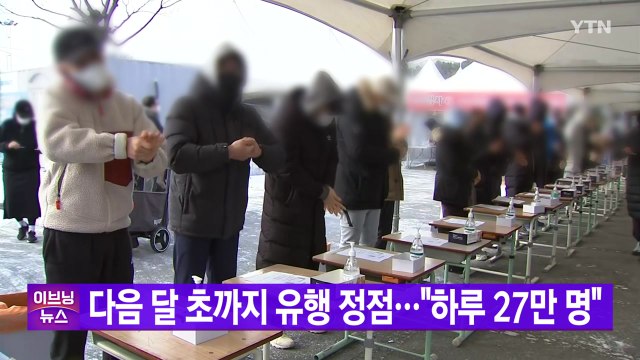 [YTN 실시간뉴스] 다음 달 초까지 유행 정점... 하루 27만 명 확진 가능성 / YTN