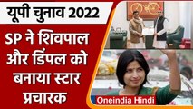 UP Election 2022: SP ने Dimple और Shivpal Yadav को बनाया स्टार प्रचारक | वनइंडिया हिंदी
