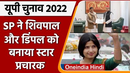 UP Election 2022: SP ने Dimple और Shivpal Yadav को बनाया स्टार प्रचारक | वनइंडिया हिंदी