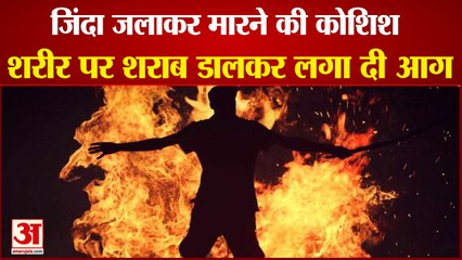 Person Was Burnt Alive Pouring Liquor In Bahadurgarh|एक शख्स के शरीर पर शराब डालकर लगाई आग