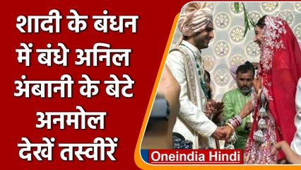 Anmol Ambani, Khrisha Shah की हुई शादी, सामने आई खूबसूरत Photos | वनइंडिया हिंदी