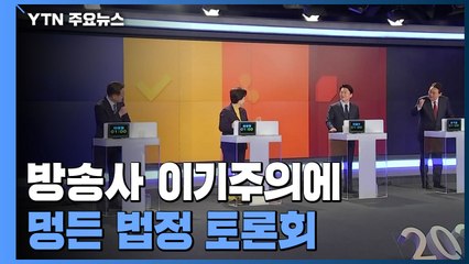 "유튜브는 우리만!" 방송사 이기주의에 멍든 법정 토론회 '볼 권리' / YTN