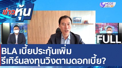 (คลิปเต็ม) BLA เบี้ยประกันเพิ่ม รีเทิร์นลงทุนวิ่งตามดอกเบี้ย? | ข่าวหุ้น (18 ก.พ. 65)