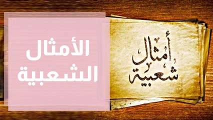 الأمثال الشعبية وأثرها في التربية والتنشئة الاجتماعية