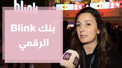 بنك Blink الرقمي يواصل الترويج لخدماته المصرفية ويستعرض أبرز خصائصه ومزاياه