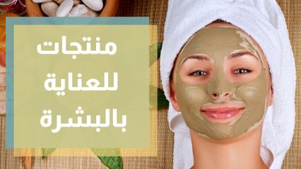 منتجات طبيعية للعناية بالبشرة