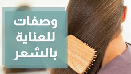 وصفات طبيعية للعناية بالشعر