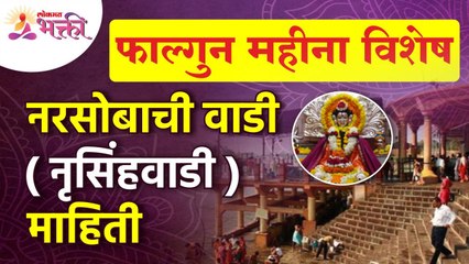 नरसोबाची वाडी (नृसिंहवाडी)फाल्गुन महीना | Narsobachi Wadi |Falgun Maas |Nayan Dhotre | Lokmat Bhakti