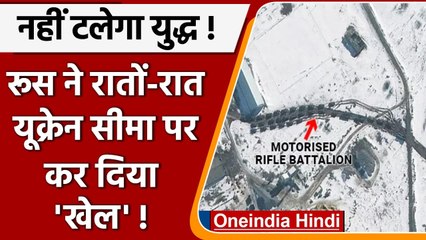 Russia Vs Ukraine: रूस ने रातों-रात यूक्रेन सीमा पर किया दिया बड़ा 'खेल' ! | वनइंडिया हिंदी