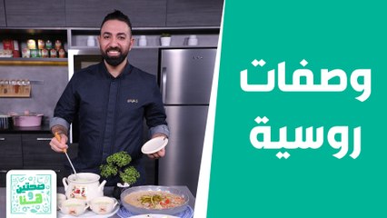 من المطبخ الروسي... طريقة عمل  بيف ستروجانوف  مع الشيف خميس! - صحتين وهنا