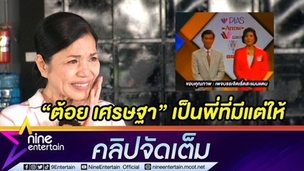 “ตุ๊ก ญาณี” ชม ”ต้อย เศรษฐา” เป็นพี่ที่มีแต่ให้ ใจหายวันนี้พี่ชายจากไปแล้ว  (คลิปจัดเต็ม)