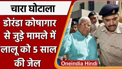 Fodder Scam: डोरंगा कोषागार मामले में Lalu Yadav को 5 साल की Jail | वनइंडिया हिंदी