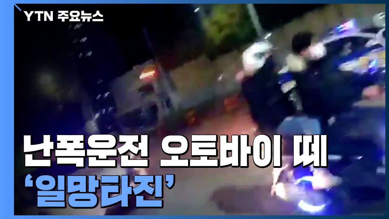 경찰 보란듯이 난폭운전...오토바이 떼 26명 일망타진 / YTN