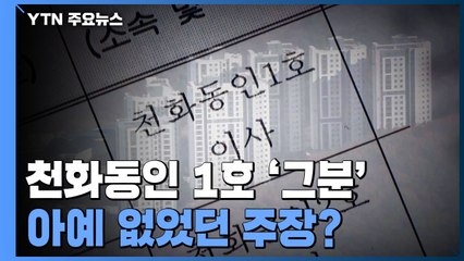 천화동인 1호 '그분' 녹취록엔 없나...정치적 논란만 / YTN