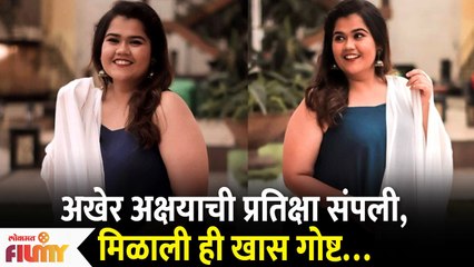 Akshaya Naik Shared a Good News | अखेर अक्षयाची प्रतिक्षा संपली, मिळाली ही खास गोष्ट | Lokmat Filmy