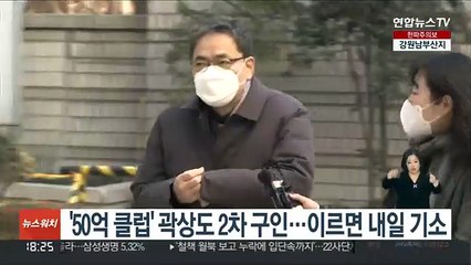 '50억 클럽' 곽상도 2차 구인…이르면 내일 기소