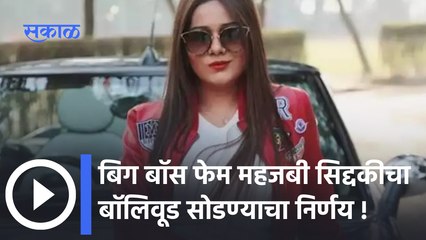 Mahjabi Siddque | बिग बॉस फेम महजबी सिद्दकीचा बॉलिवूड सोडण्याचा निर्णय !;पाहा व्हिडीओ| Sakal Media |