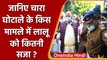 Lalu Yadav को चारा घोटाला के किस मामले में कितनी सजा? | Fodder Scam | वनइंडिया हिंदी
