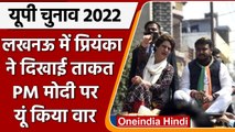 UP Elections 2022: Lucknow में Priyanka Gandhi का रोड शो, PM Modi पर साधा निशाना | वनइंडिया