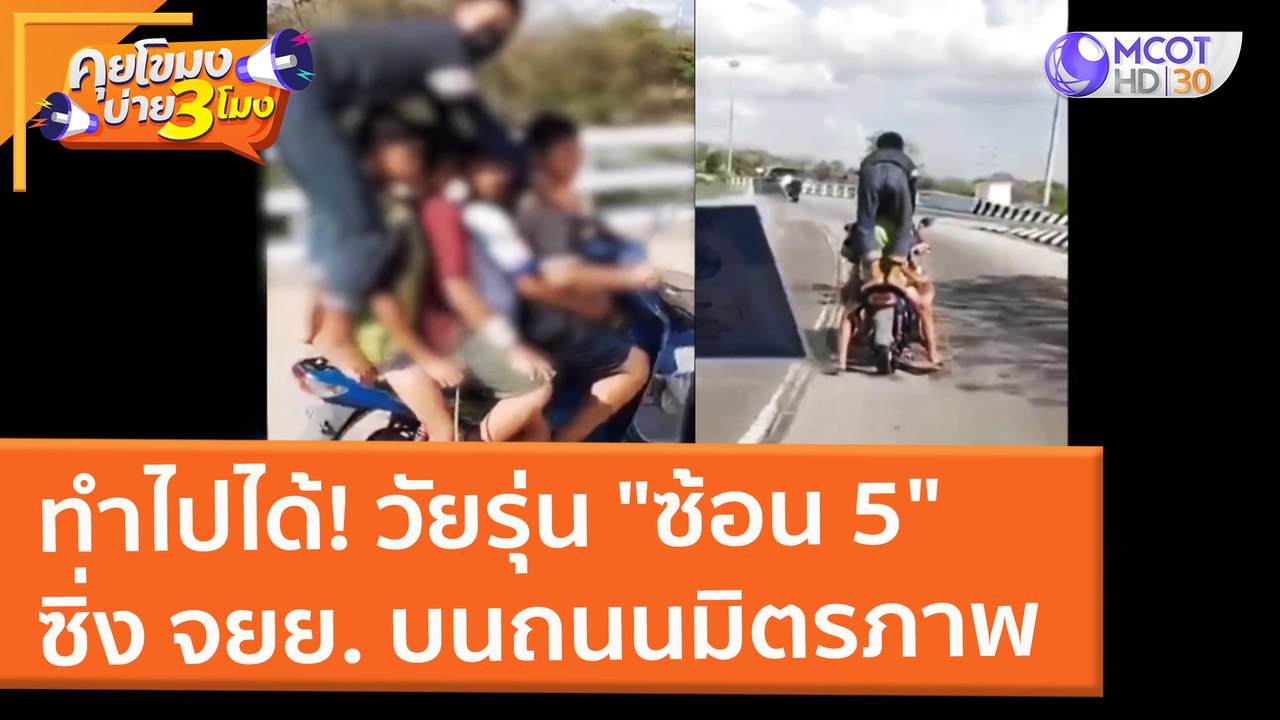 ทำไปได้! วัยรุ่น "ซ้อน 5" ซิ่ง จยย. บนถนนมิตรภา...