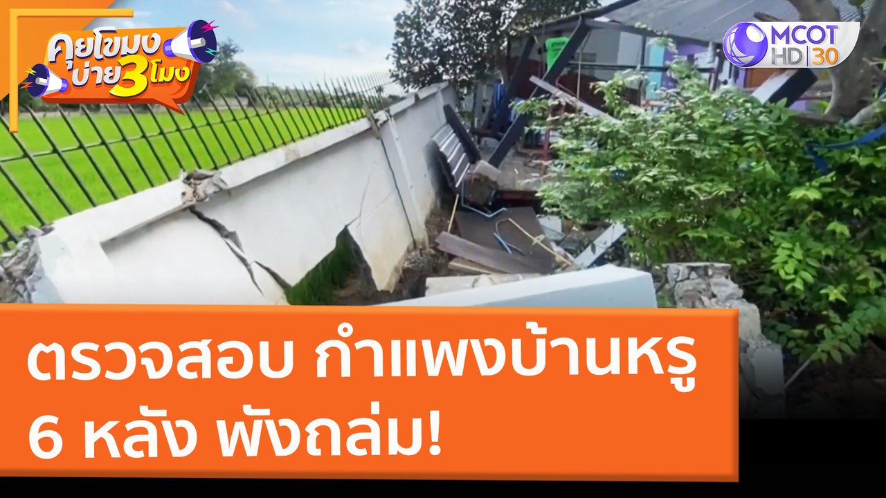 ตรวจสอบ กำแพงบ้านหรู 6 หลัง พังถล่ม! (21 ก.พ. 65) คุยโขมงบ่าย 3 โมง