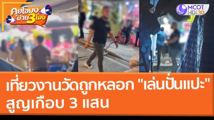 เที่ยวงานวัดถูกหลอก "เล่นปั่นแปะ" สูญเกือบ 3 แสน (21 ก.พ. 65) คุยโขมงบ่าย 3 โมง