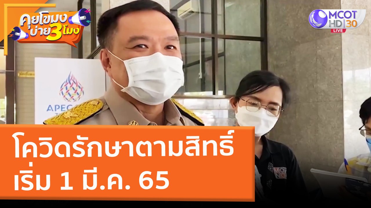 โควิดรักษาตามสิทธิ์ เริ่ม 1 มี.ค. 65 (21 ก.พ. 6...