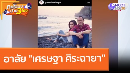 อาลัย "เศรษฐา ศิระฉายา" (21 ก.พ. 65) คุยโขมงบ่าย 3 โมง