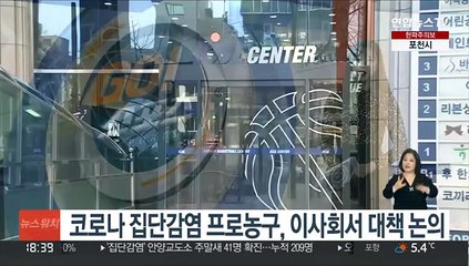 下载视频: 코로나 집단감염 프로농구, 내일 이사회서 대책 논의