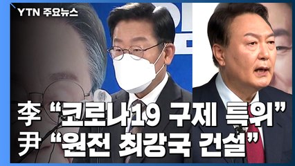 "코로나 구제특위 설치" vs "원전 최강국 건설"...장외 기 싸움도 / YTN