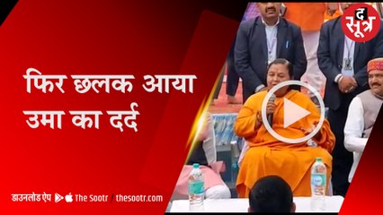 उमा भारती बोलीं- सरकार मैं बनाती हूं, चलाता कोई और है; कहा 2024 का चुनाव लड़ूंगी