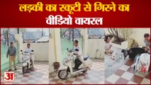 Viral Video: लड़की का स्कूटी से गिरने का वीडियो वायरल। video of girl falling from scooty। #Shorts