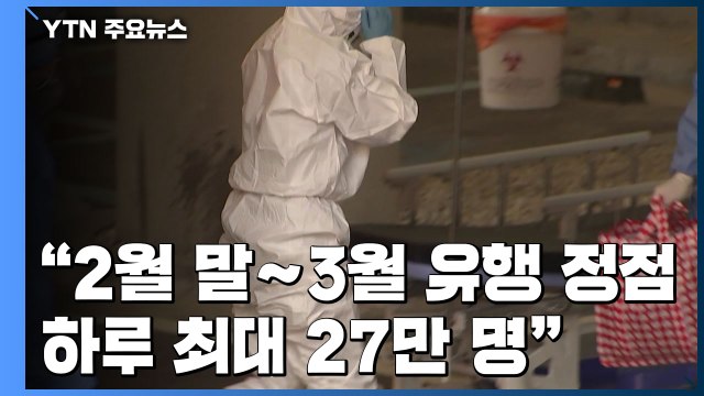 누적 환자 200만 명 넘어... 유행 정점 2월 말~3월 최대 27만 / YTN