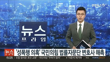 국민의힘, 성폭행 의혹 법률자문단 변호사 해촉