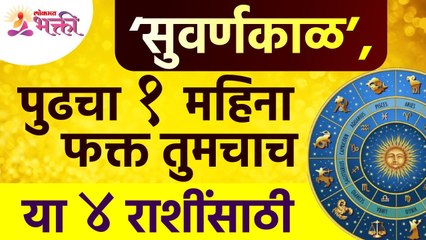 कोणत्या ४ राशींसाठी पुढचा महिना हा सुवर्णकाळ असेल? This 4 zodiac signs will be golden for next month