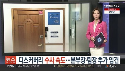 디스커버리 수사 속도…본부장·팀장 추가 입건